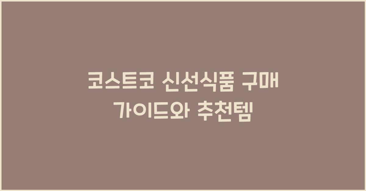코스트코 신선식품