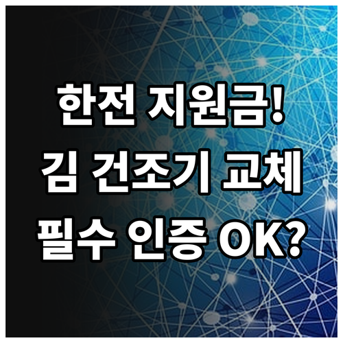 2025 한전 김 건조기 교체 지원금..