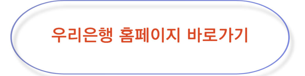 우리은행 홈페이지 바로가기