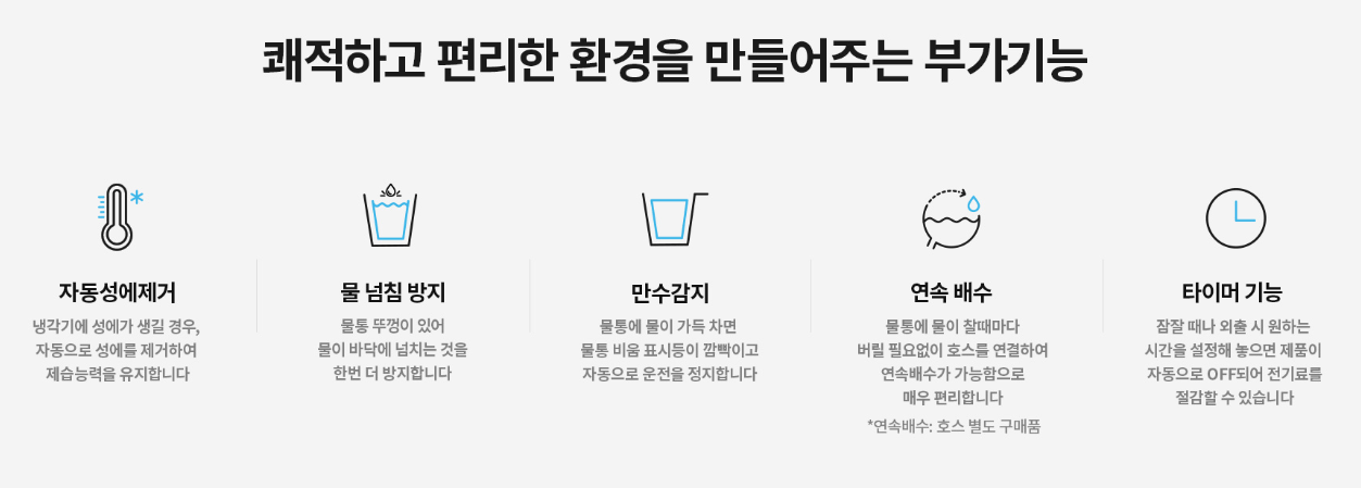 위닉스 제습기 부가기능 소개