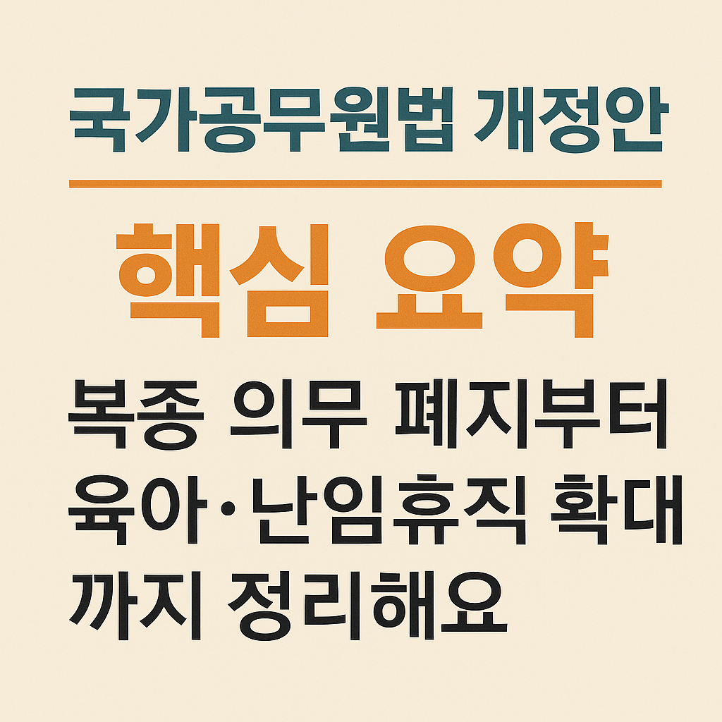 국가공무원법 개정안 핵심 요약 — 복종 의무 폐지부터 육아 난임휴직 확대까지 정리해요