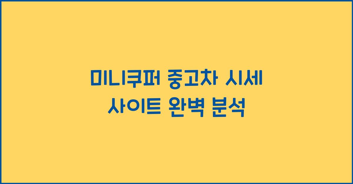 미니쿠퍼 중고차 시세 사이트