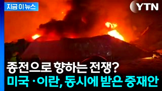 미국 이란 휴전 논의 중 45일 조율 협상안