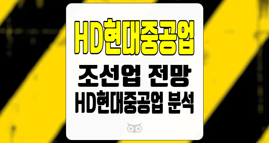 HD현대중공업, 조선업 전망과 실적 분석