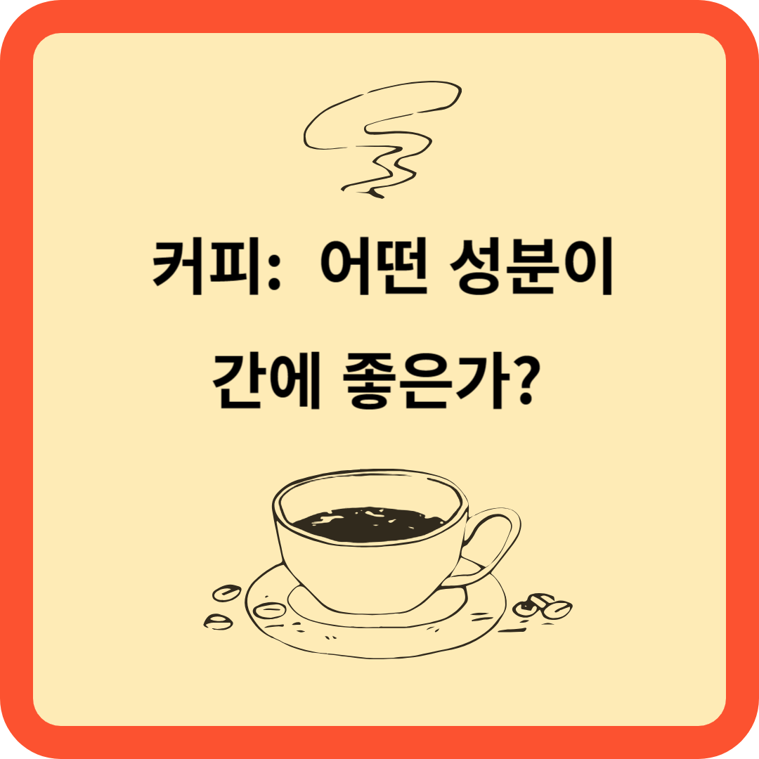 커피: 어떤 성분이 간에 좋은가?