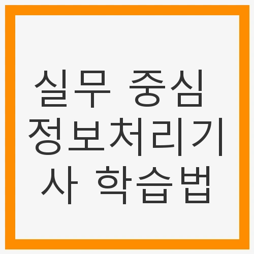 정보처리기사 시험 구성