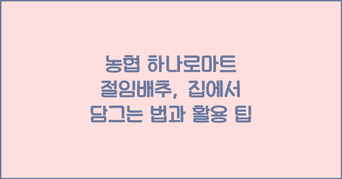 농협 하나로마트 절임배추