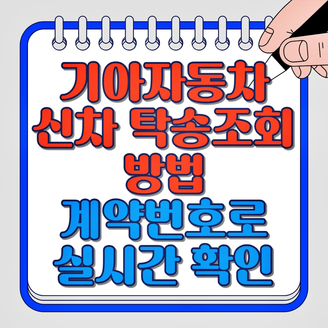 기아자동차 신차 탁송조회 방법 계약번호로 실시간 확인