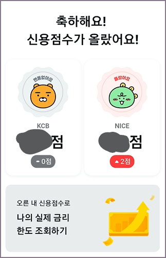 신용점수 올리기 결과 화면