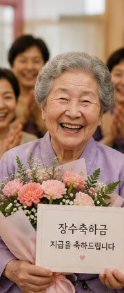 장수축하금