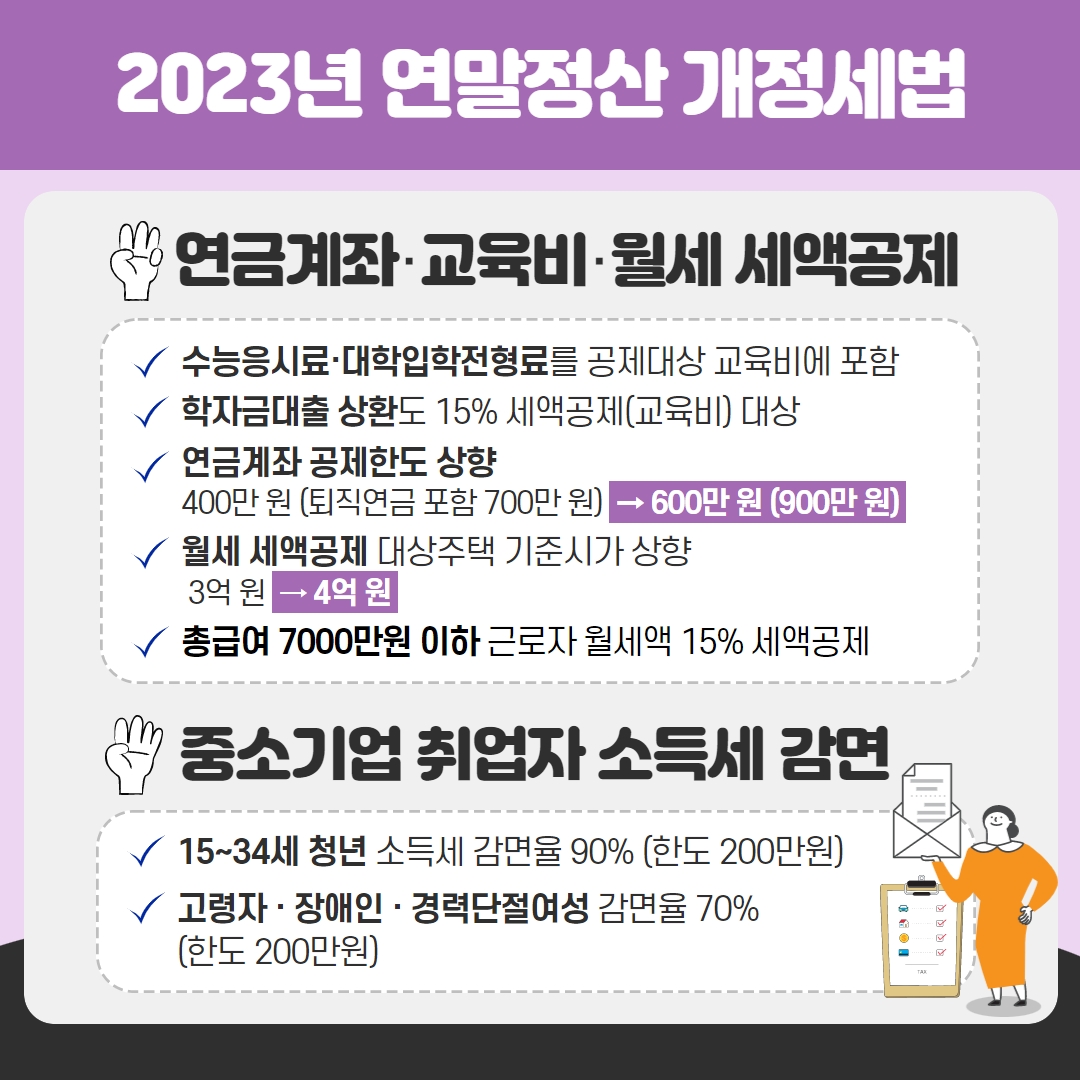 2023연말정산 개정세법