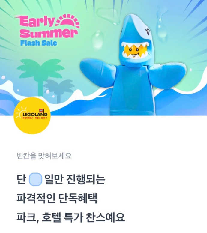 레고랜드 토스 행운퀴즈 6월 26일 정답 레고랜드 얼리썸머 세일