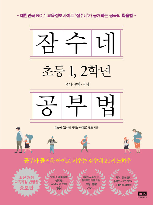 잠수네 초등 1,2학년 공부법 / 이신애 / RHK