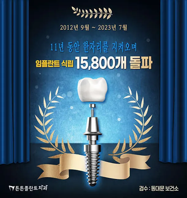 튼튼플란트치과의원