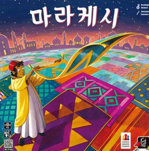 전략과 감각의 향연, 마라케시(Marrakech) 보드게임