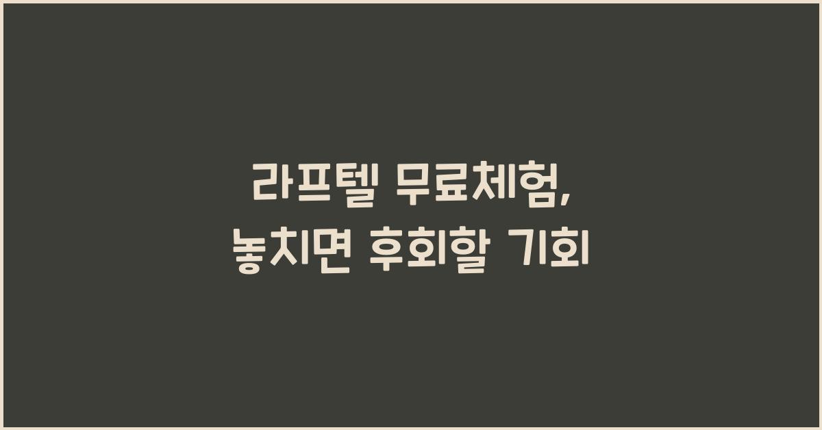 라프텔 무료체험