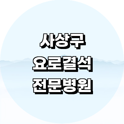 부산 사상구 요로결석 병원
