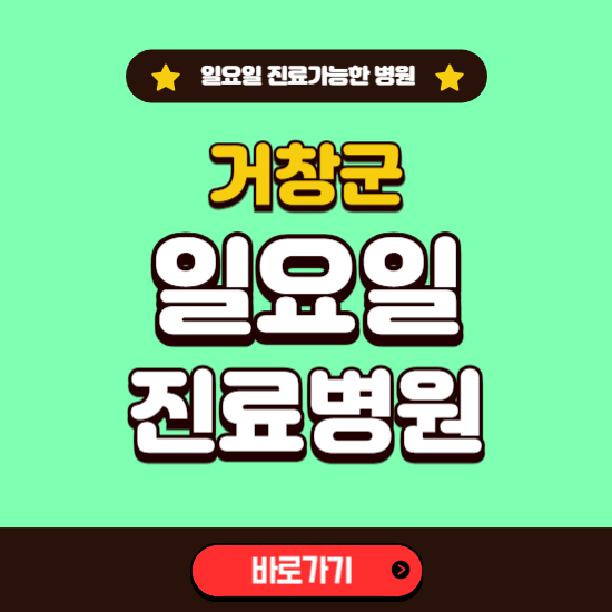 거창군 일요일 진료 가능한 병원 ❘ 주말 문여는 곳 총정리 (소아과, 내과, 안과, 치과, 피부과, 정형외과, 산부인과)