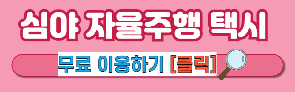 [심야 자율주행 택시] 서울 자율주행 택시 무료 이용 방법과 안전성