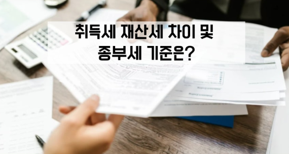 취득세와 재산세의 차이 이미지