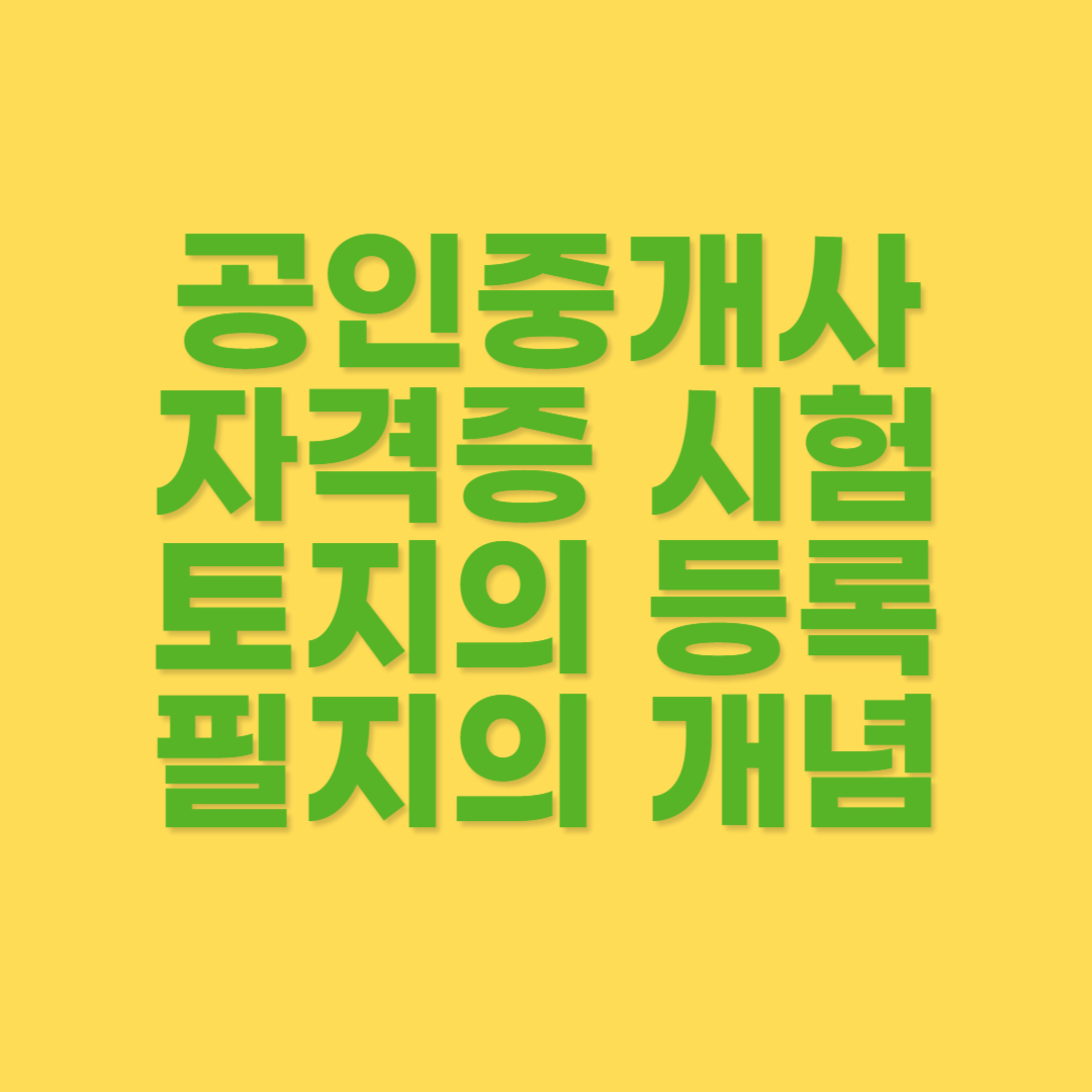 법에 정의된 토지와 필지의 개념