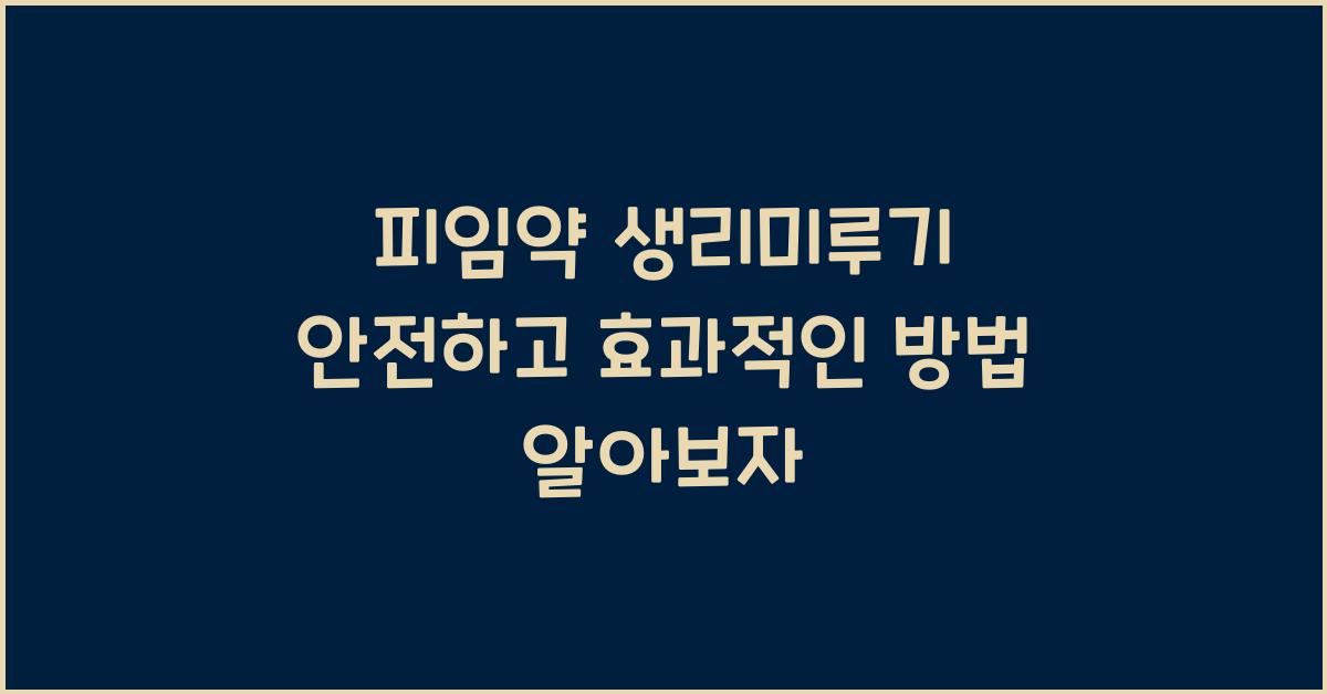 피임약 생리미루기