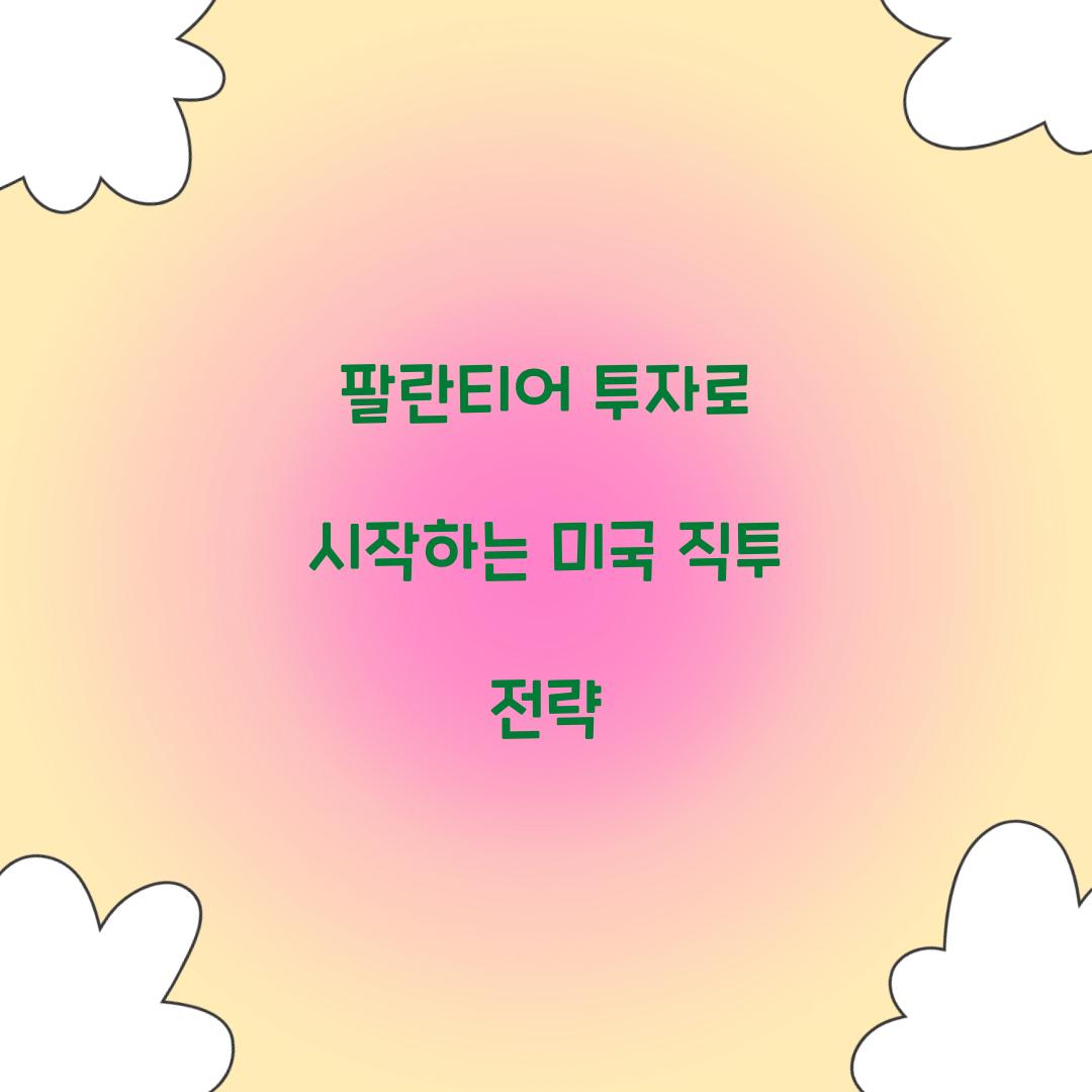 팔란티어 투자