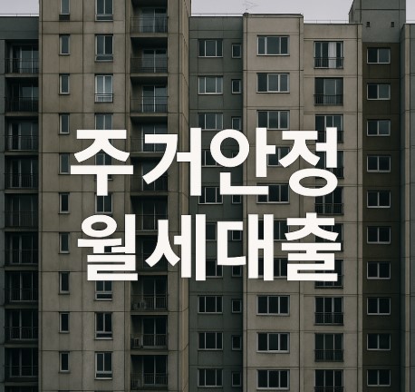 주거안정 월세대출 완벽 가이드 (자격조건, 신청방법, 상환방법 총정리)