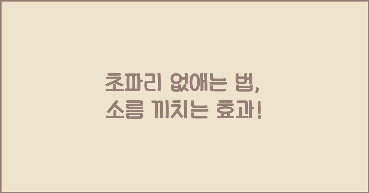 초파리 없애는 법