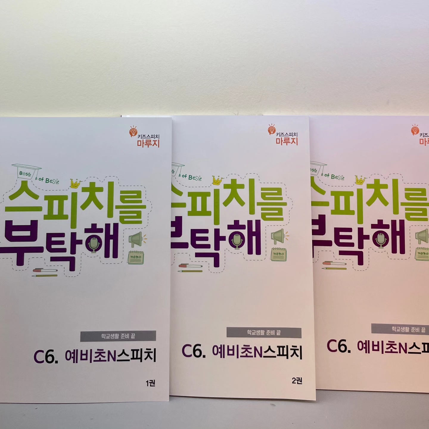  예비초 스피치 교재 목록 