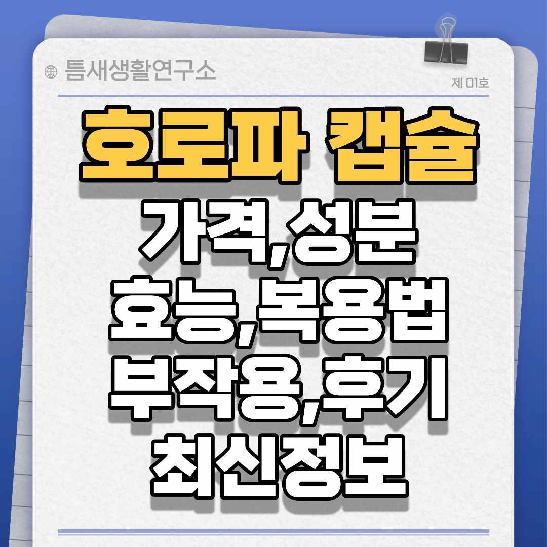 호로파캡슐-썸네일