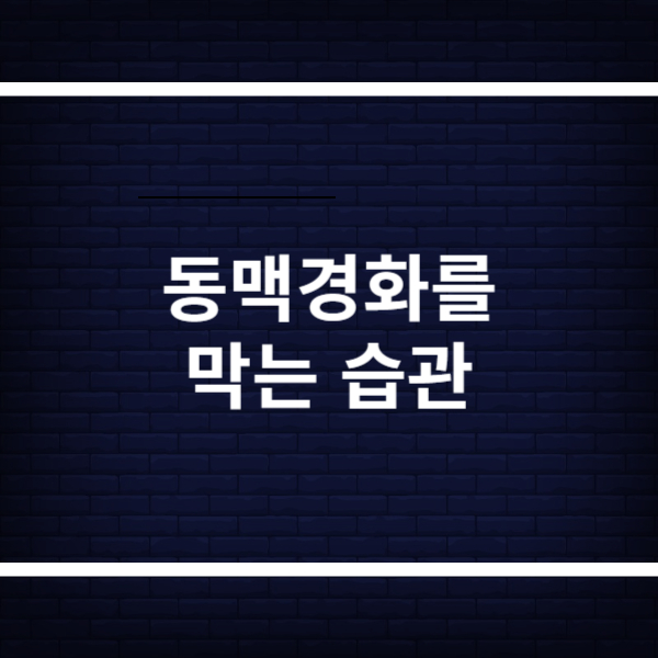 동맥경화 예방 습관