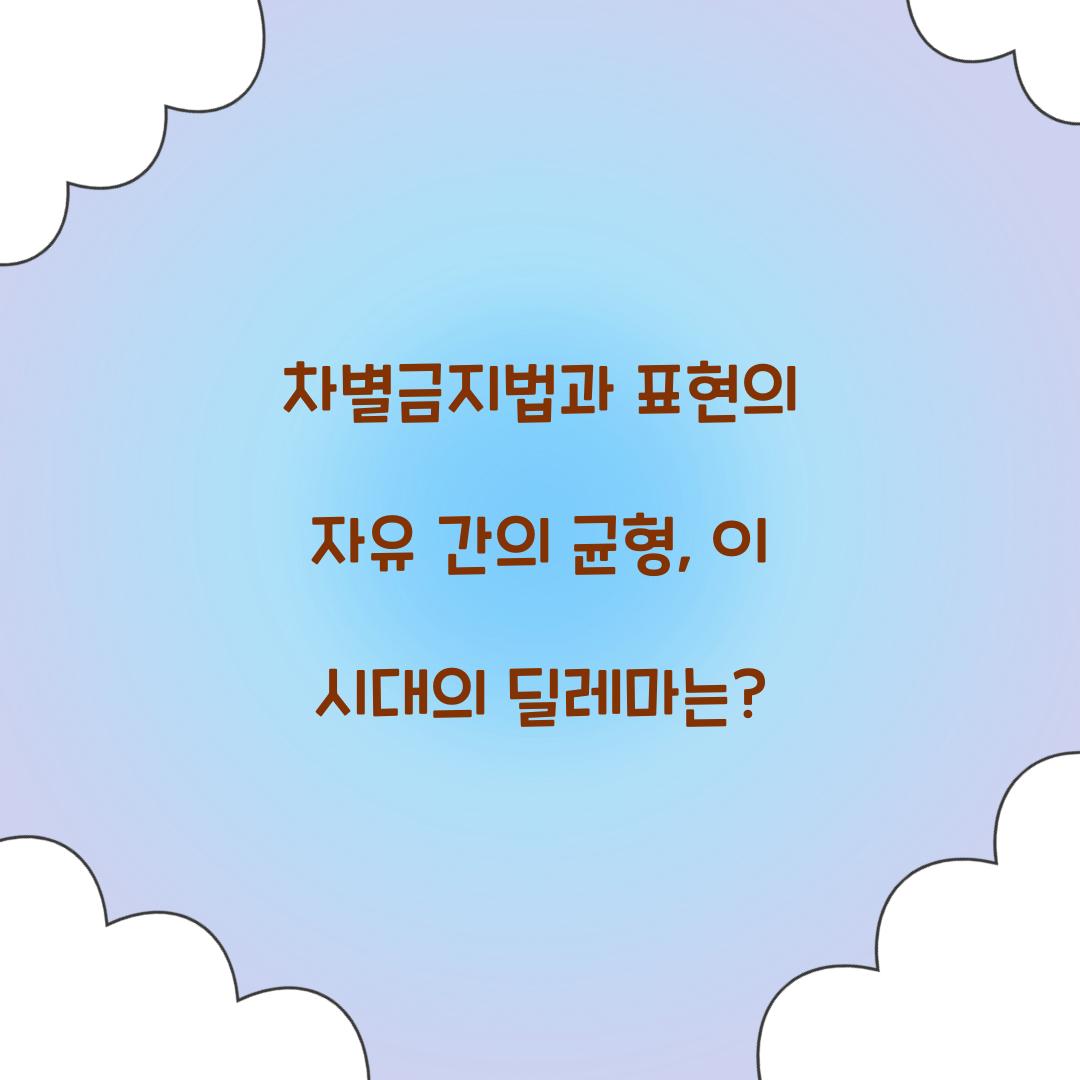 차별금지법과 표현의 자유 간의 균형
