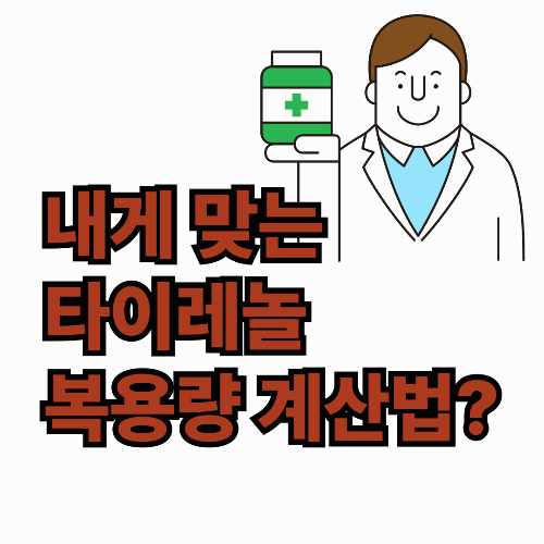 나에게 맞는 타이레놀 복용량 계산?