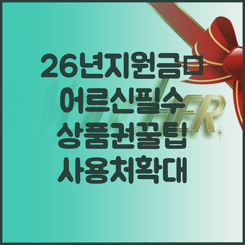 2026년 달라진 어르신 스포츠 상품..