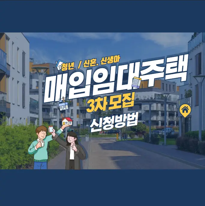 매입임대주택-청년-신혼부부-신생아-입주자-모집-신청방법