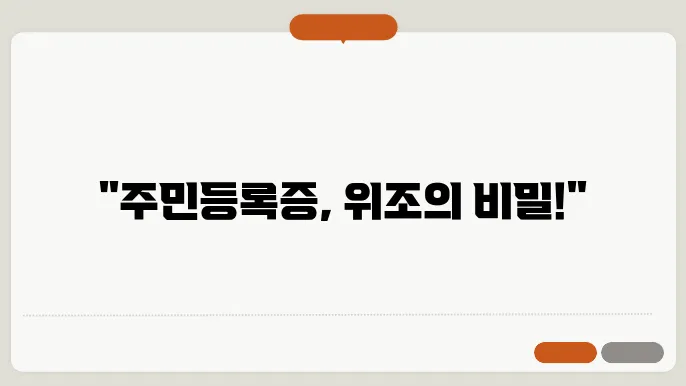 위조된 주민등록증 발급 신청 확인서