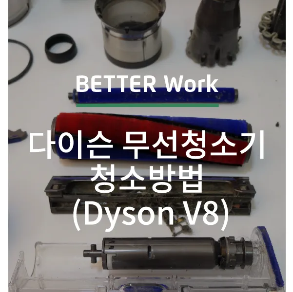 다이슨 청소기 청소법 정리_1