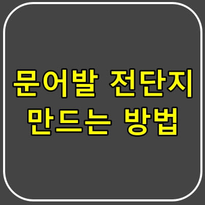 문어발-전단지-만드는방법