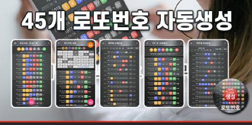 로또번호 자동생성 예상번호 당첨번호 분석 생성