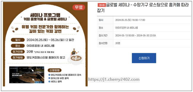 글로벌 세미나 신청_수망기구 로스팅으로 홈카페 따라잡기