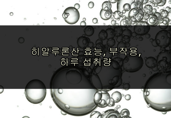 히알루론산 효능, 부작용, 하루 섭취량