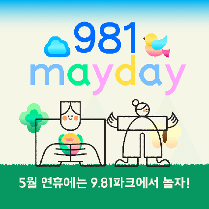 981 메이데이 포스터입니다.
