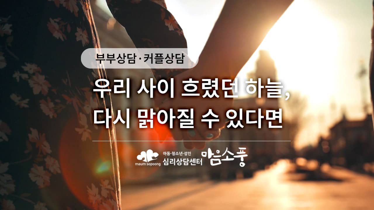 [부부상담/커플상담] 