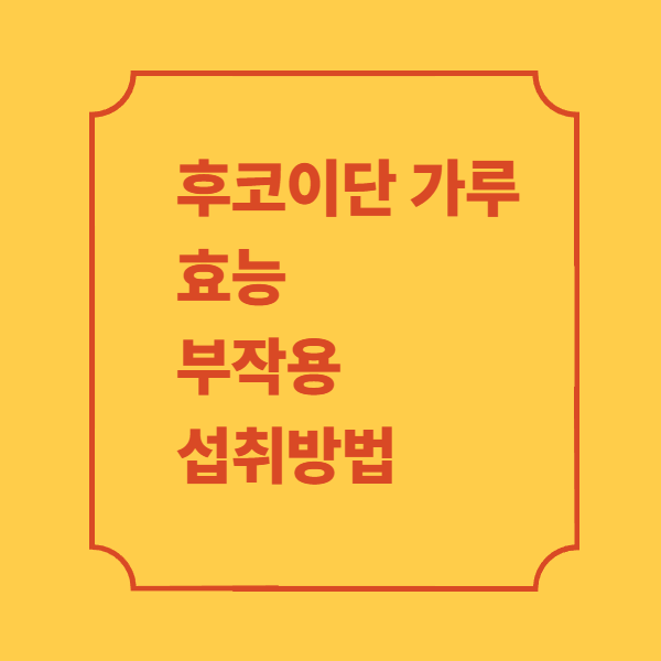 후코이단