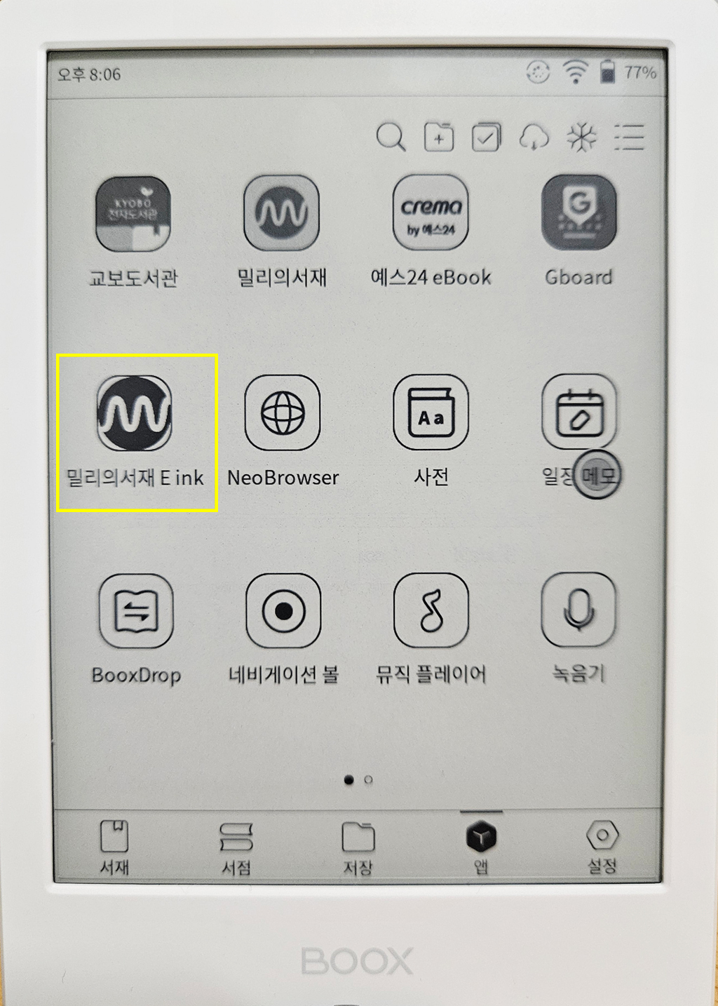 오닉스 포크4S에 설치된 밀리의 서재 E-ink 앱 아이콘