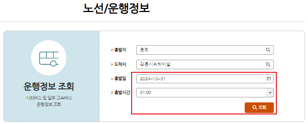 춘천 시외버스터미널 시간표