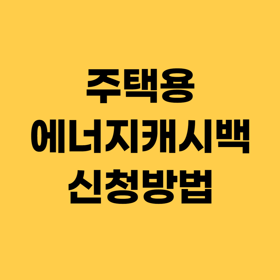 주택용에너지캐시백신청방법