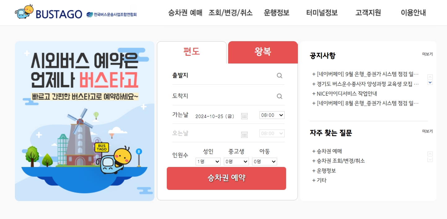 시외버스 예약은 BUSTAGO 예약으로 간편예약