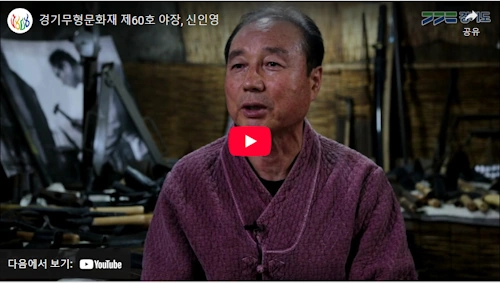 신장인의 모루 칼 대장장인 신인영 야장